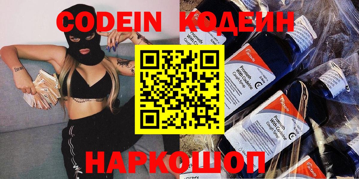 Кодеин Purple Drank Тольятти