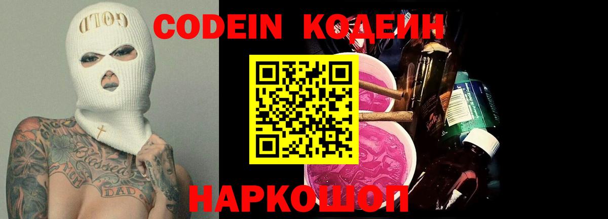 Codein Purple Drank  Кодеин Purple Drank  Вход с VPN  Тольятти 